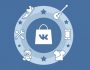 Как открыть интернет-магазин ВКонтакте и организовать продажи
