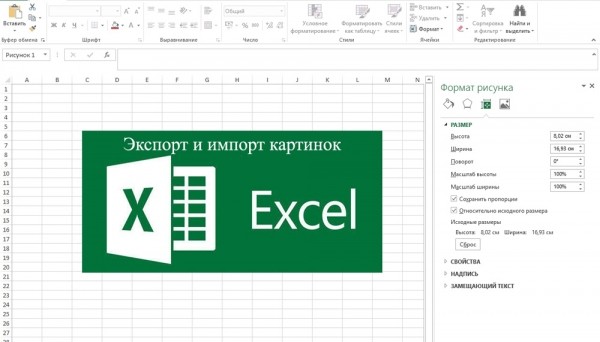 Импорт и экспорт картинок в Excel