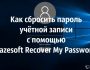 Как сбросить пароль учётной записи пользователя Windows с помощью утилиты Lazesoft Recover My Password