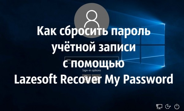 Как сбросить пароль учётной записи пользователя Windows с помощью утилиты Lazesoft Recover My Password