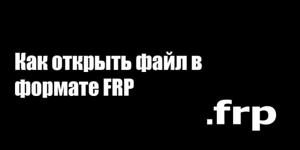 Как открыть файл в формате FRP