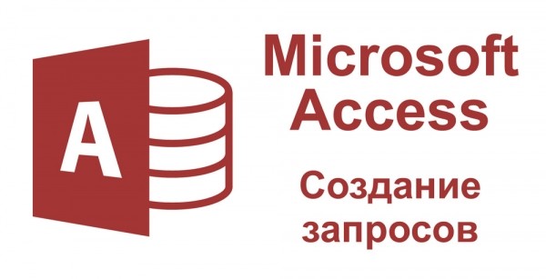 Создание различных запросов в Microsoft Access