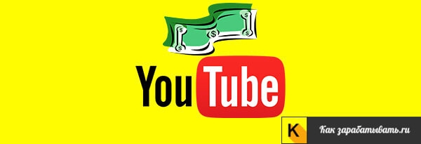 Как заработать деньги на YouTube с нуля — пошаговое руководство + интервью с успешным ютубером