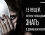 15 вещей, которые необходимо знать о домашнем насилии