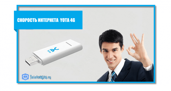 Максимальная скорость интернета Yota 4g