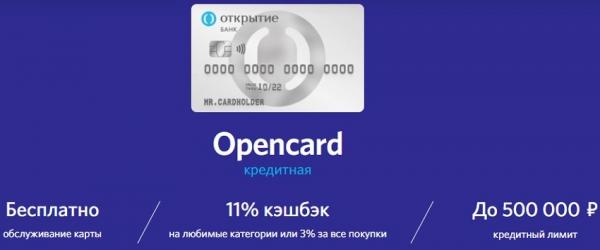 Кредитная карта Opencard: преимущества и недостатки, получение кэшбэка