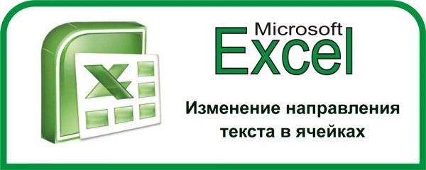 Изменение ориентации текста в Excel