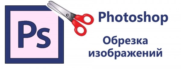 Как обрезать фото в Photoshop