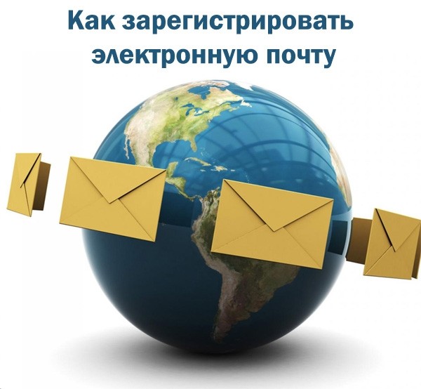 Как зарегистрировать электронную почту