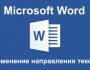 Смена направления текста в Microsoft Word