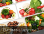 Содержание витаминов В продуктах питания, подробная таблица