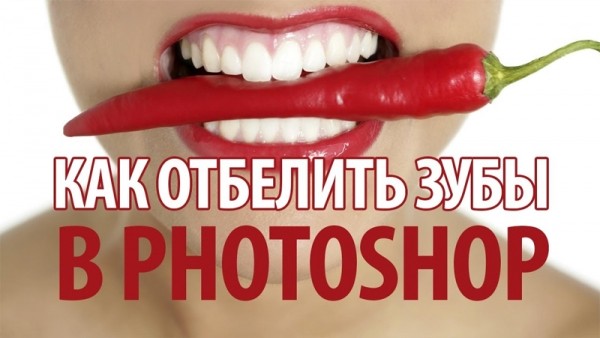 Способы отбеливания зубов в Фотошопе