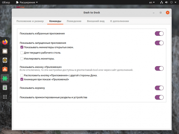 Установка Dash to Dock в Ubuntu 20.04