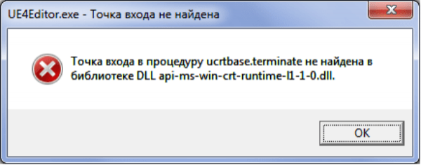 Точка входа в процедуру ucrtbase.terminate не найдена в библиотеке dll — Решение