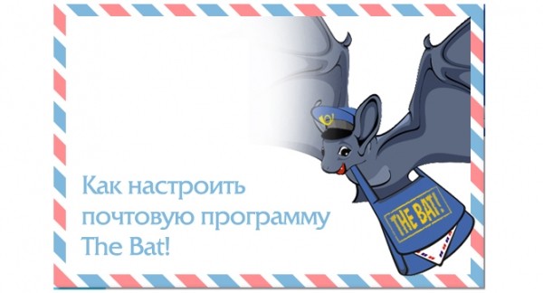 Настройка почтовой программы The Bat!