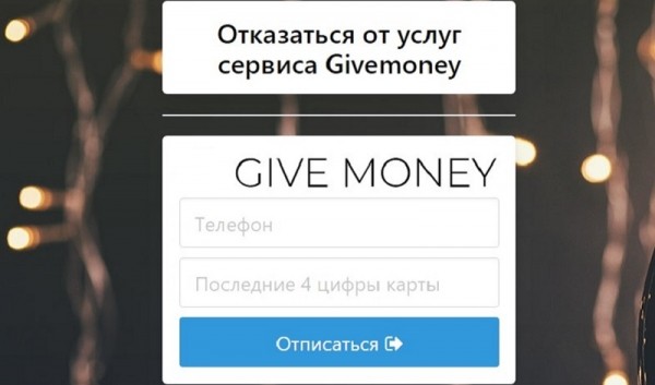 Как отписаться от платных услуг Givemoney: пошаговый алгоритм, основные правила