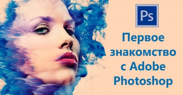 Как пользоваться основными функциями Adobe Photoshop