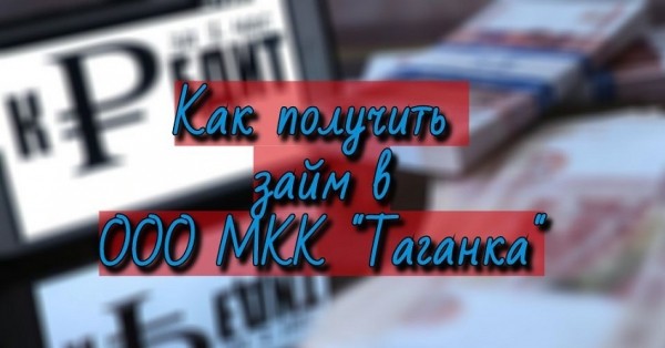 МКК «Таганка»: условия для получения займа на официальном сайте