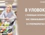 8 уловок, с помощью которых нас обманывают в супермаркетах