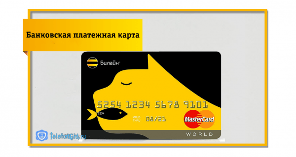Банковская платежная карта Билайн MasterCard