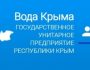 Инструкция по использования личного кабинета ГУП РК «Вода Крыма»