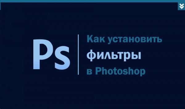 Фильтры в Photoshop: их функции и установка