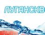 «Лугансквода». Регистрация на сайте регионального поставщика воды