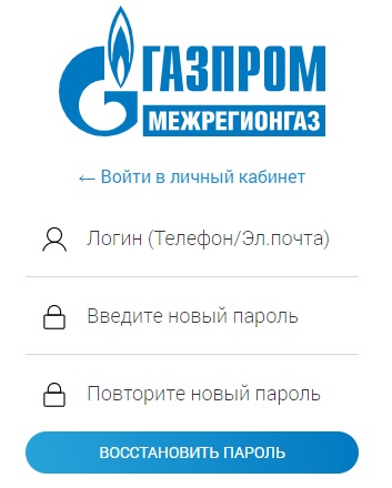 «Газпром Межрегионгаз»: личный кабинет и вход в него