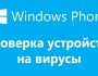 Есть ли вирусы на Windows Phone и как проверять их наличие