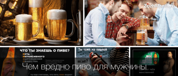 О вреде пива для организма мужчин