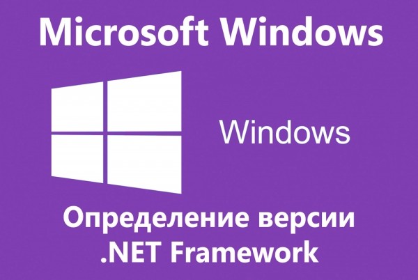 Определение версии Net Framework