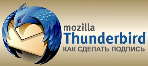Красивая подпись с картинкой в Mozilla Thunderbird