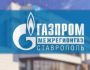 Как выполнить вход в личный кабинет Ставрополь Межрегионгаз на сайте lk.regiongaz.ru