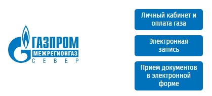 Личный кабинет Газпром Межрегионгаз Север: особенности регистрации