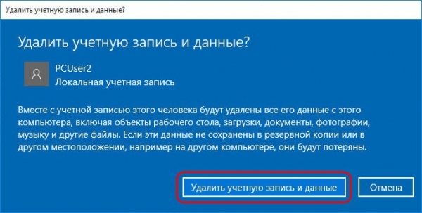 Как удалить учётную запись пользователя в системе Windows 10