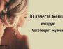 10 качеств женщины, которую боготворят мужчины