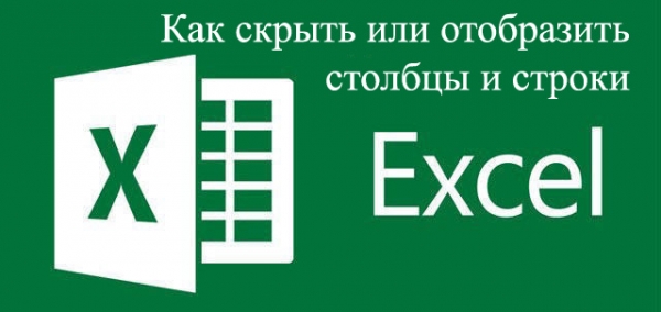 Ненужные данные в Excel: как скрыть и отобразить снова