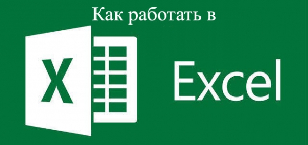 Знакомство с табличным редактором Excel