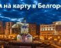 Где можно получить займ на карту в Белгороде: предложения от МФО, условия кредитования
