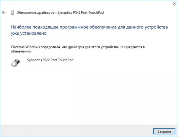 Не работает тачпад на Windows 10