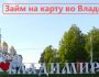 Где можно взять займ на карту во Владимире: список надежных МФО, выгодные условия кредитования