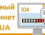 Особенности регистрации личного кабинета на сайте 104.ua