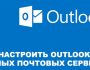 Настройка Outlook для разных почтовых серверов