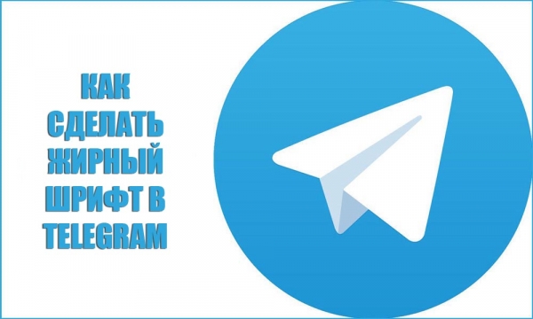 Форматирование текста в «Telegram»: как писать жирным шрифтом