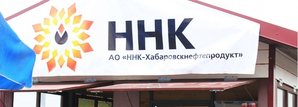 «ННК-Хабаровскнефтепродукт» — вход на официальный сайт, регистрация личного кабинета