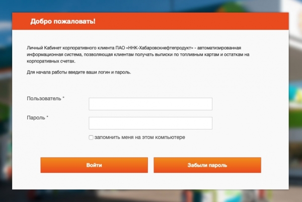 «ННК-Хабаровскнефтепродукт» — вход на официальный сайт, регистрация личного кабинета