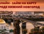 Как оформить займ на карточку в Нижнем Новгороде: полезные рекомендации, выбор МФО