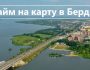 Как оформить займ на карту в Бердске: условия кредитования от МФО, требования к заемщикам