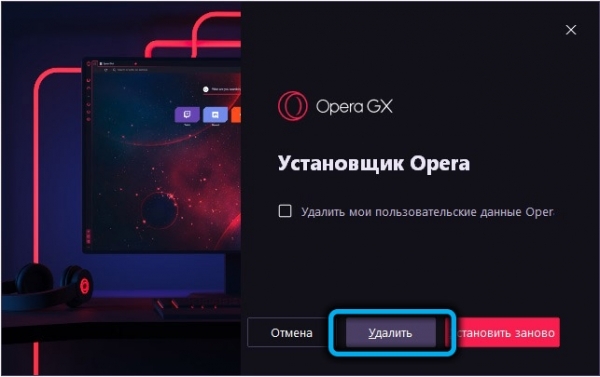 Особенности установки, настроек и удаления браузера Opera GX