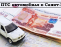 Как оформить займ под ПТС автомобиля в Санкт-Петербурге: условия для заемщика, необходимые документы